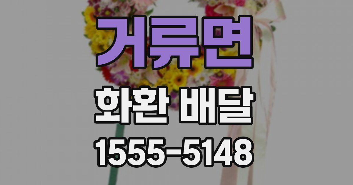 거류면 화환 배달