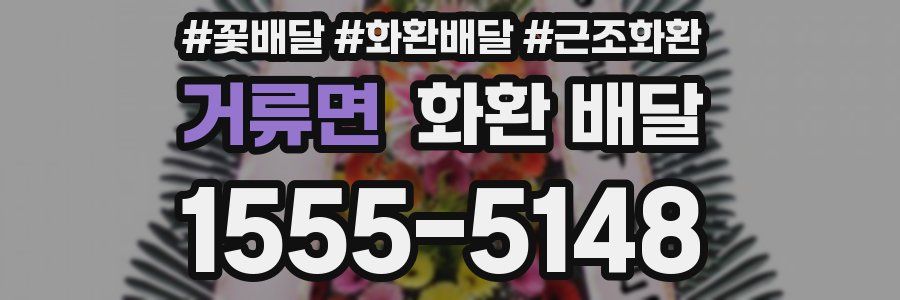 거류면 화환 배달