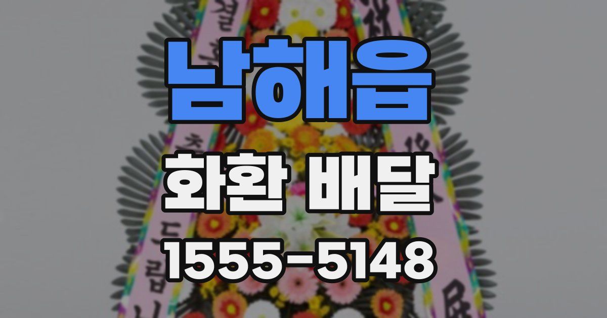 남해읍 화환 배달