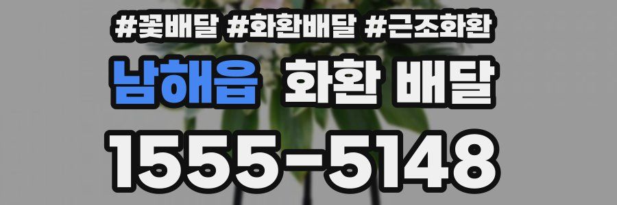 남해읍 화환 배달