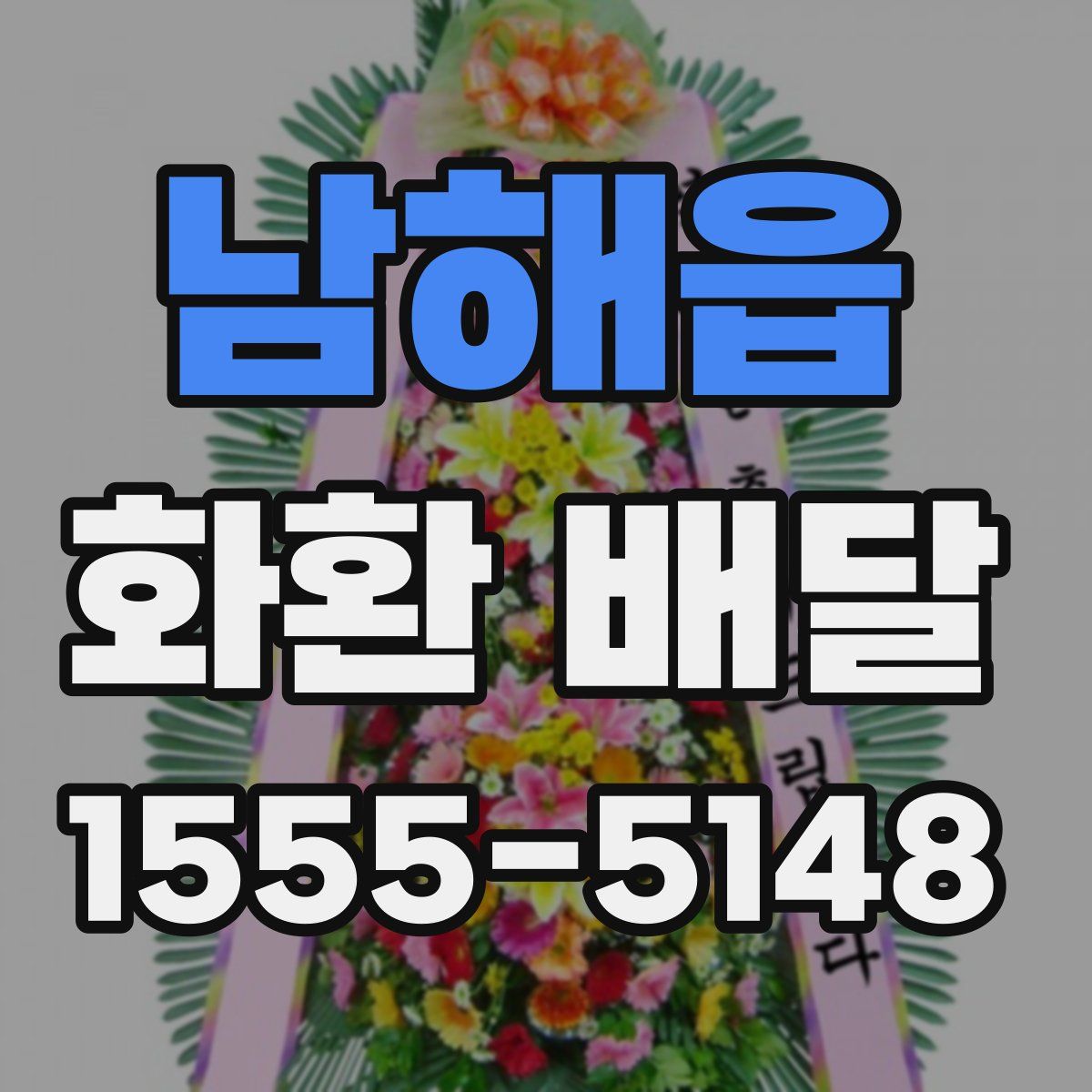 남해읍 화환 배달