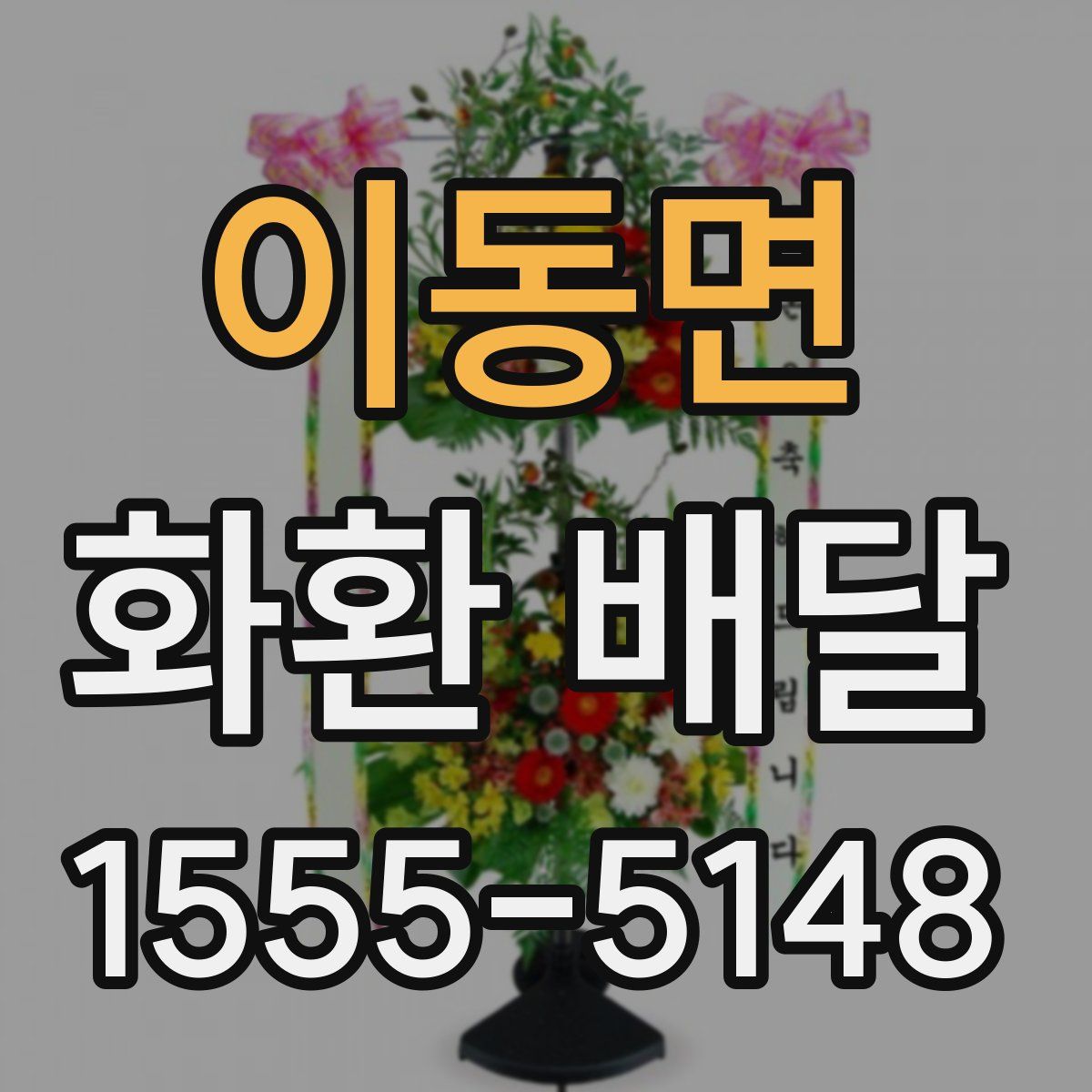 이동면 화환 배달