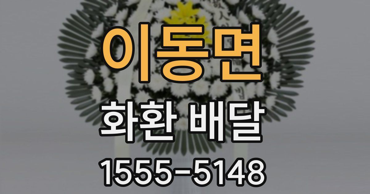 이동면 화환 배달