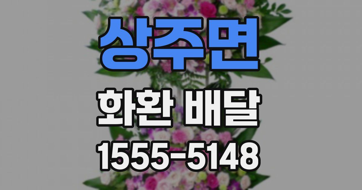 상주면 화환 배달