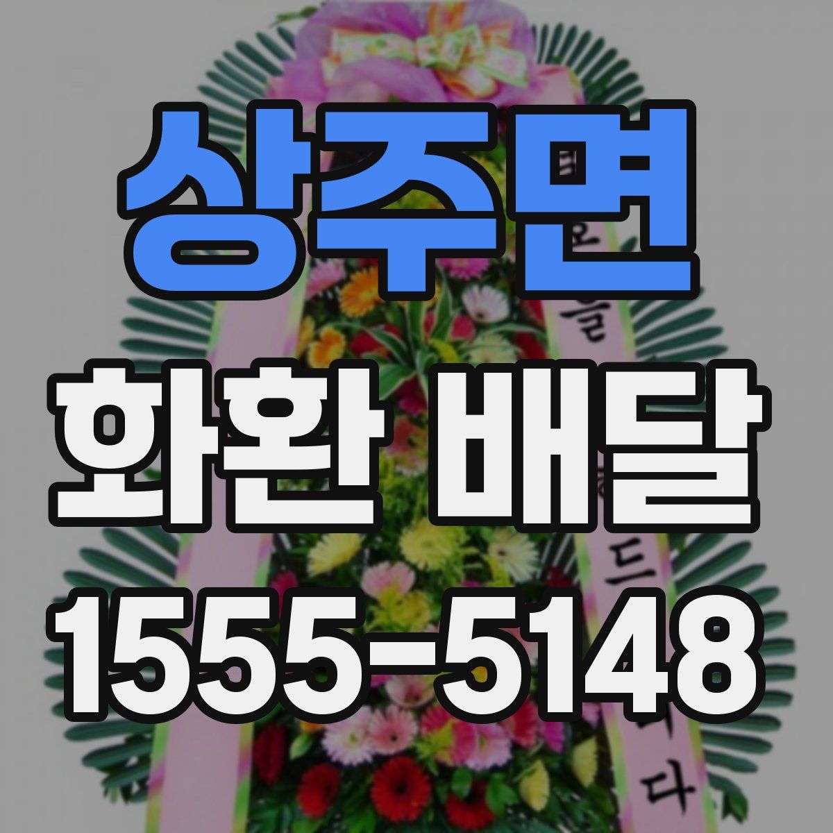 상주면 화환 배달