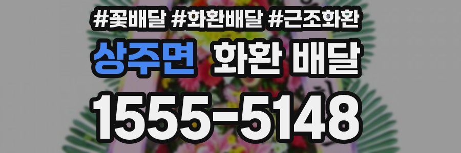 상주면 화환 배달