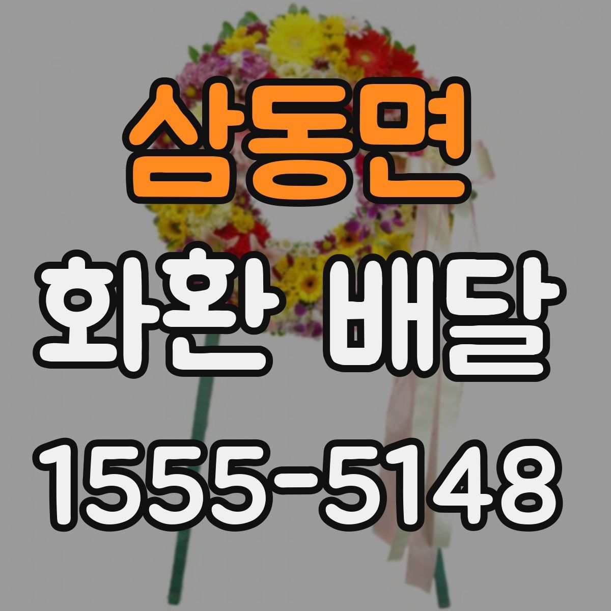 삼동면 화환 배달