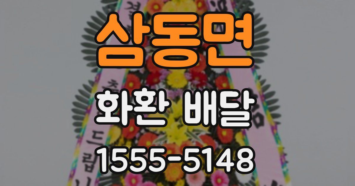 삼동면 화환 배달
