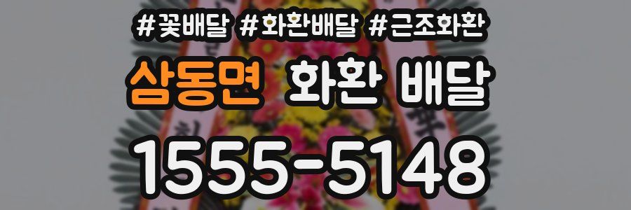 삼동면 화환 배달