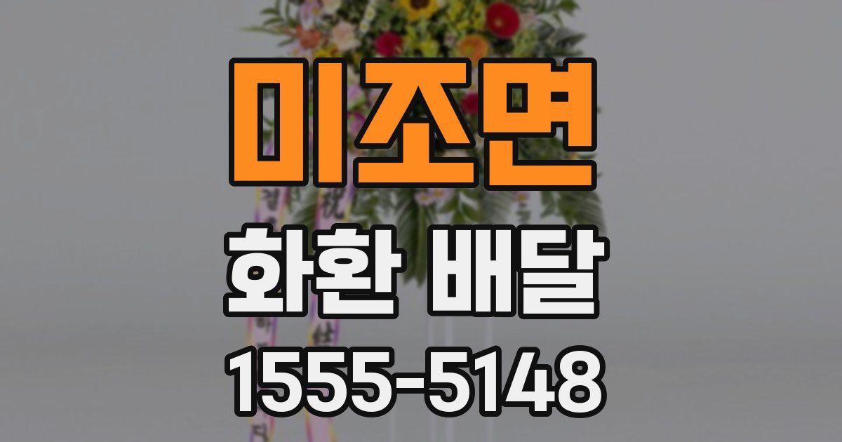 미조면 화환 배달