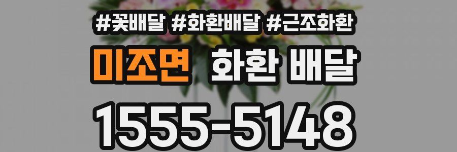 미조면 화환 배달