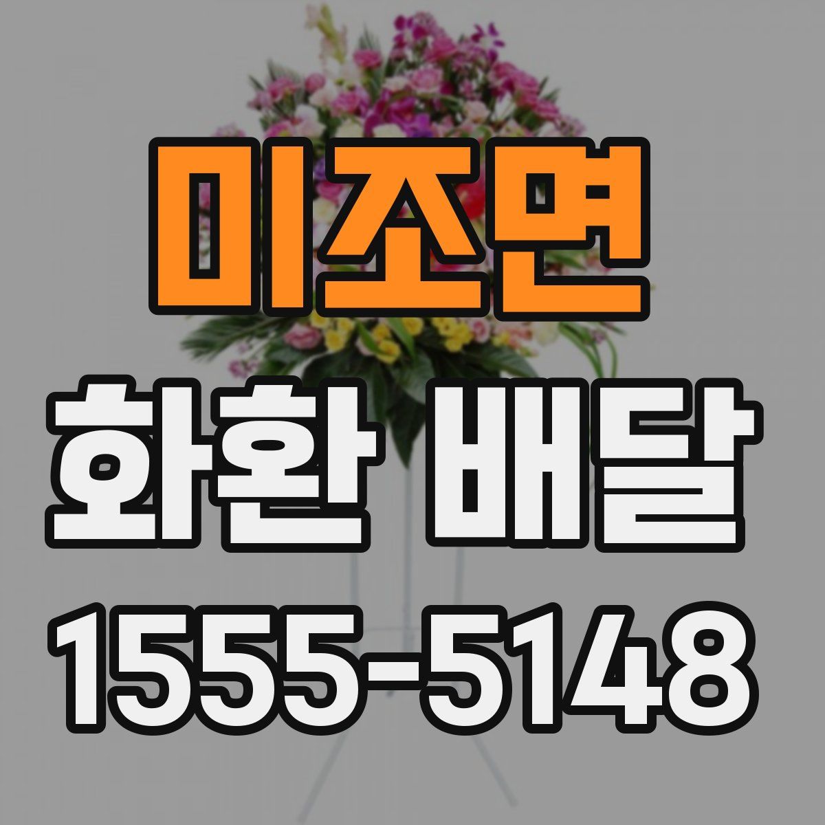 미조면 화환 배달
