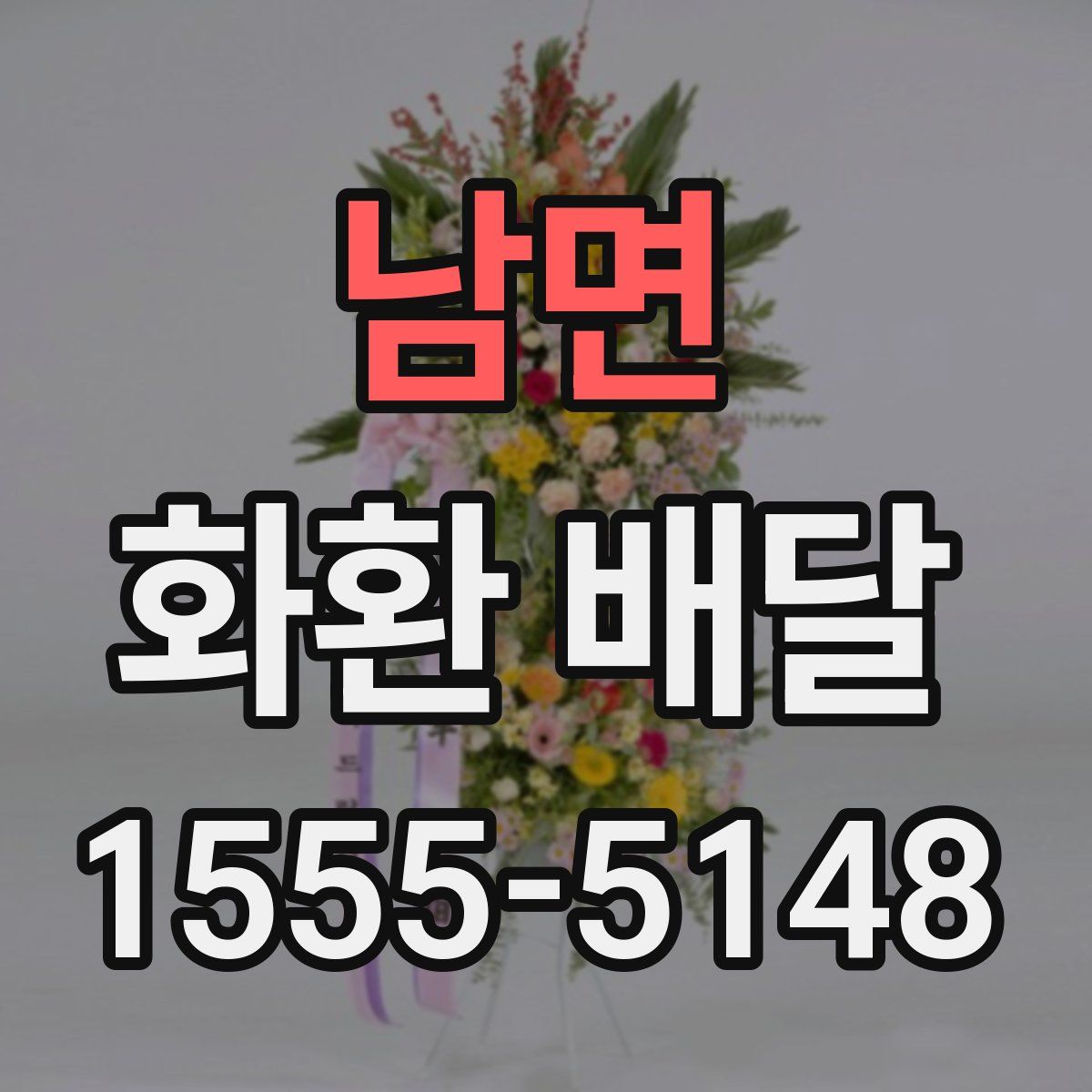 남면 화환 배달