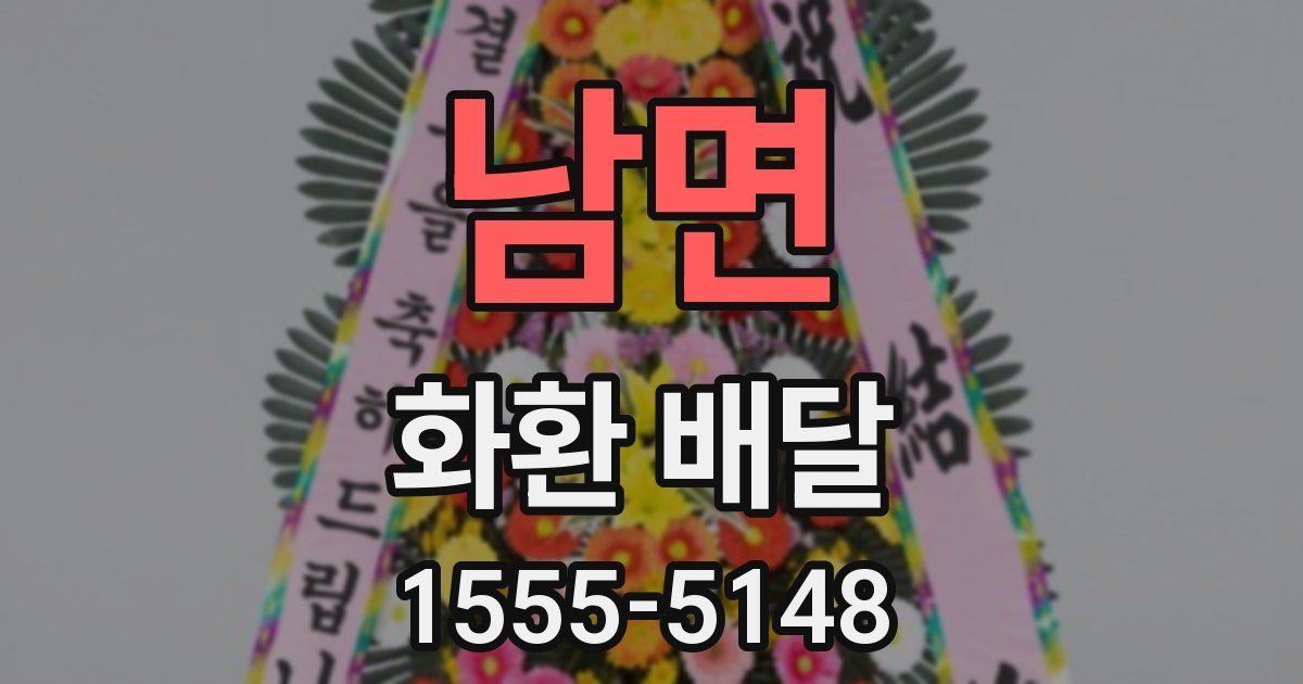 남면 화환 배달