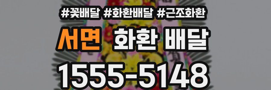 서면 화환 배달