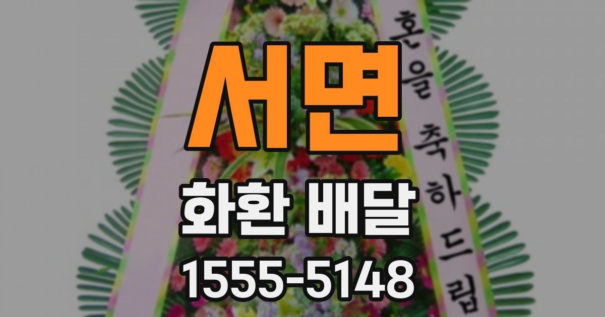 서면 화환 배달