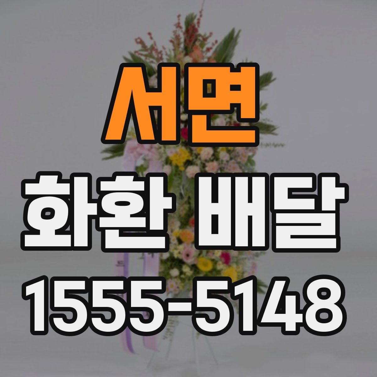 서면 화환 배달