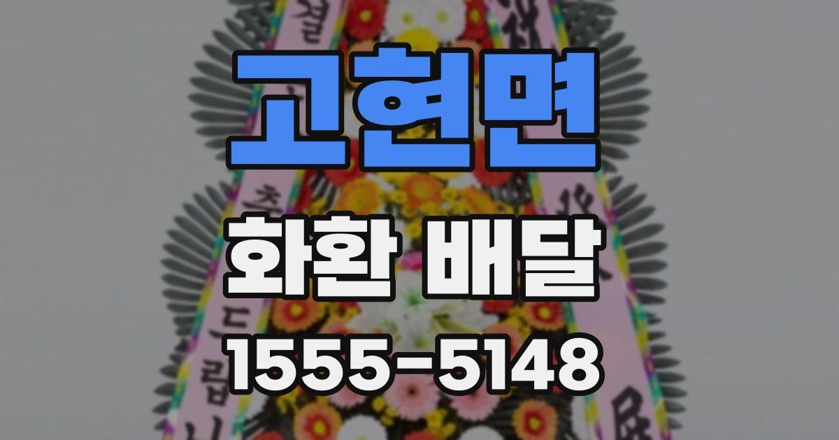 고현면 화환 배달