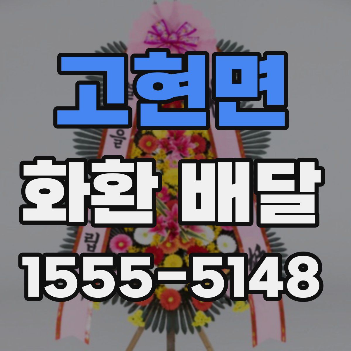 고현면 화환 배달