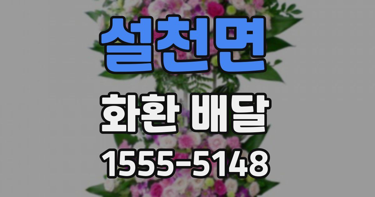 설천면 화환 배달