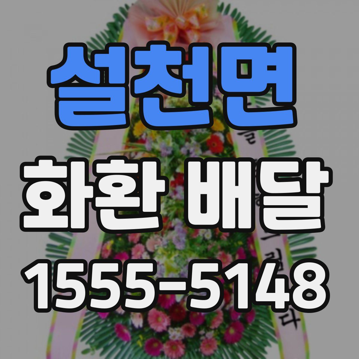 설천면 화환 배달
