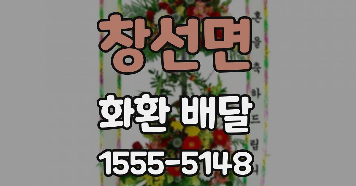 창선면 화환 배달