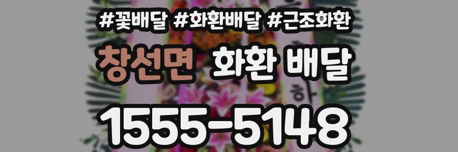창선면 화환 배달
