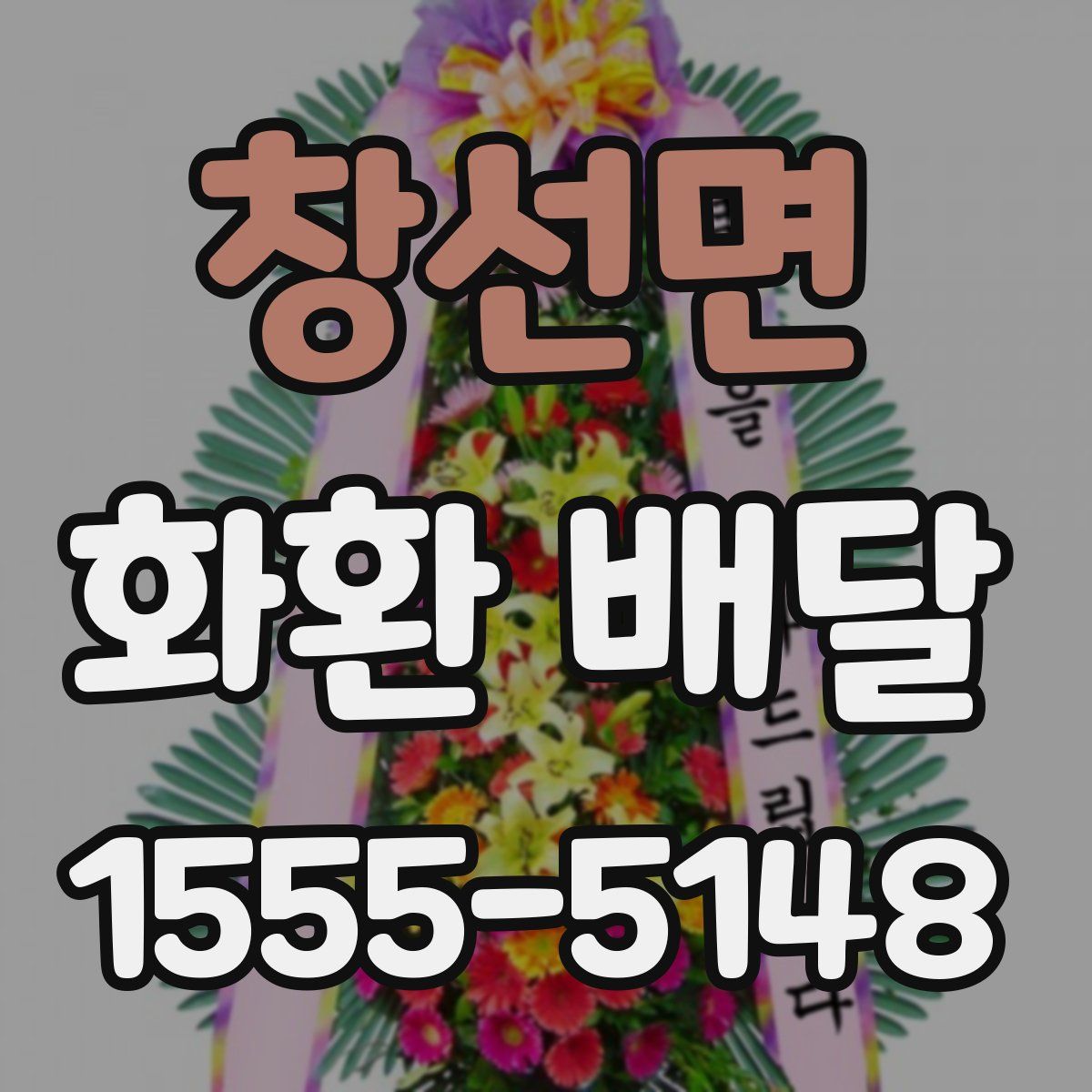 창선면 화환 배달