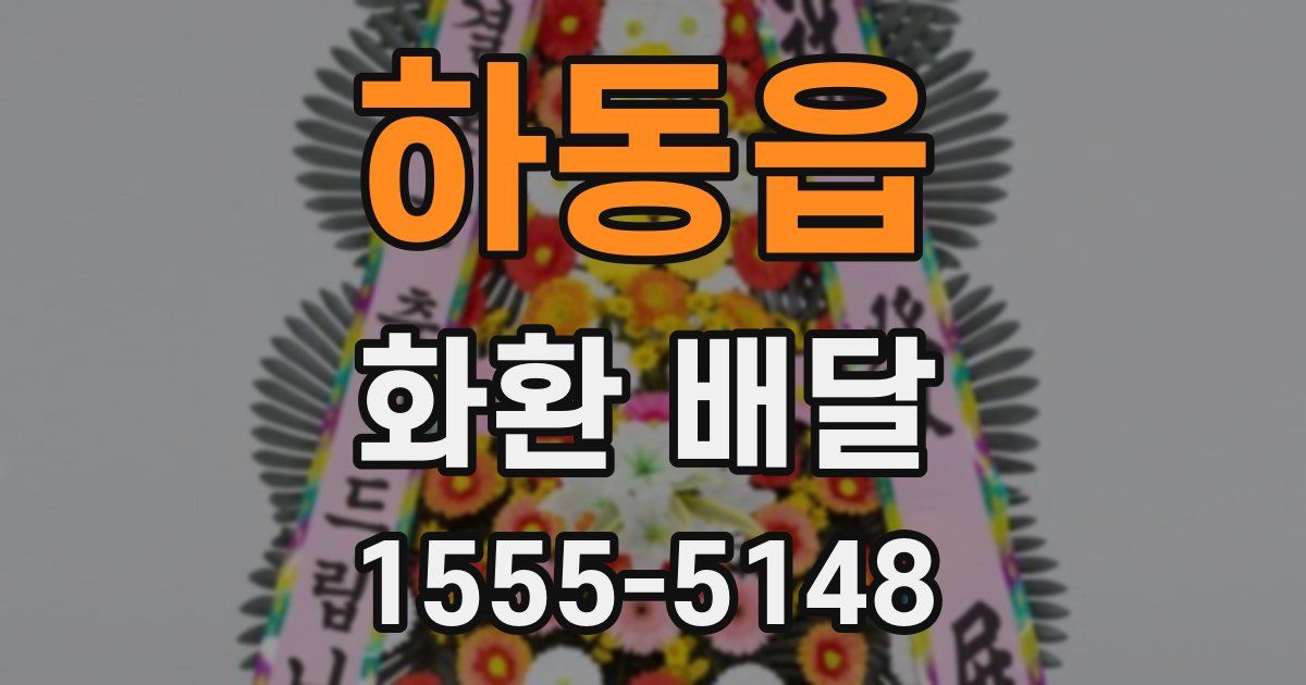 하동읍 화환 배달