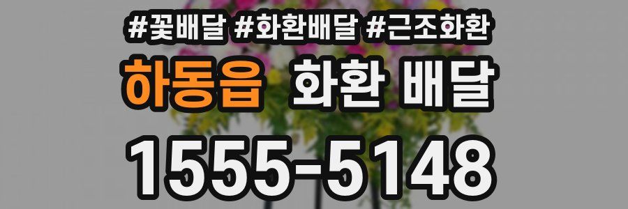 하동읍 화환 배달