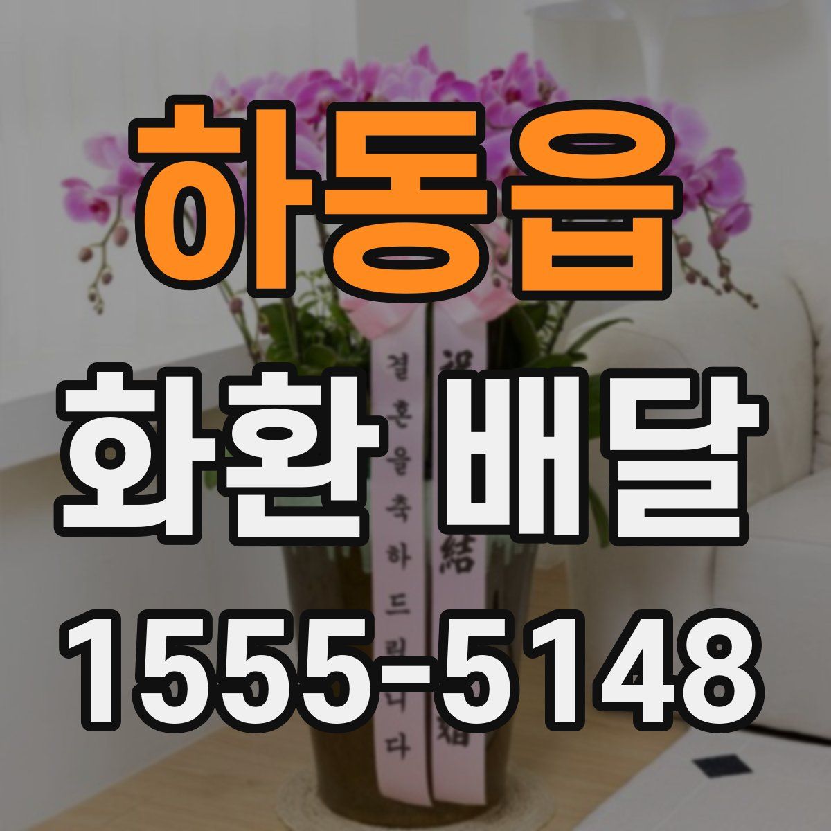 하동읍 화환 배달