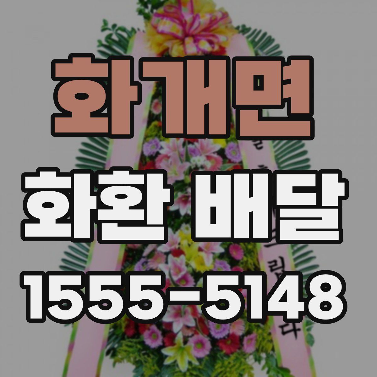 화개면 화환 배달