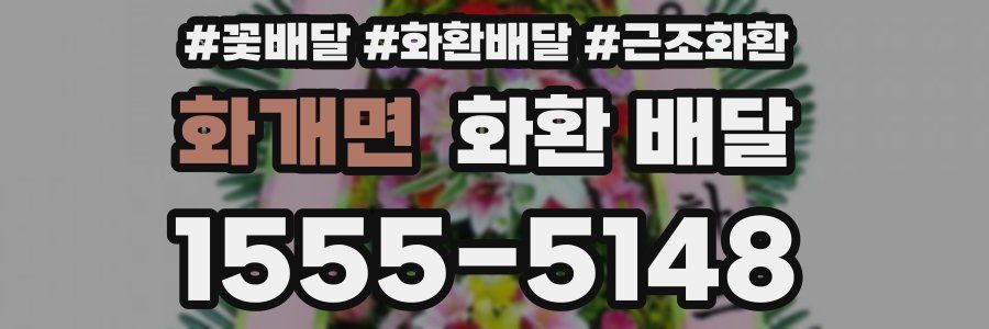화개면 화환 배달