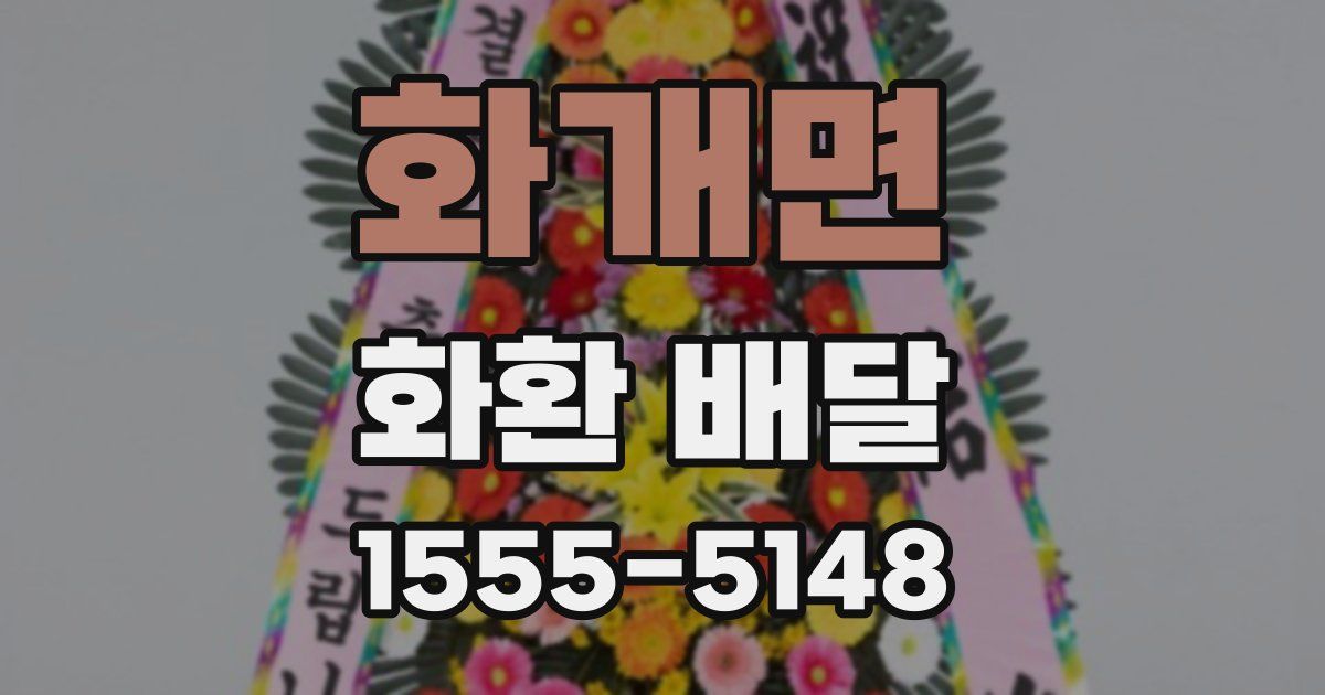 화개면 화환 배달