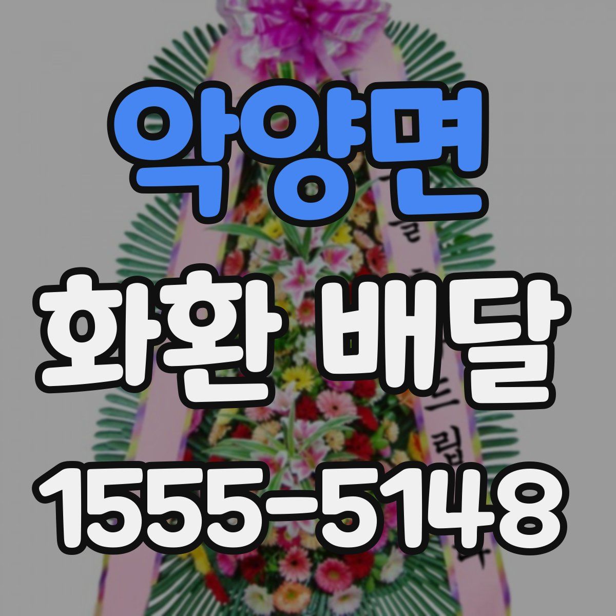 악양면 화환 배달