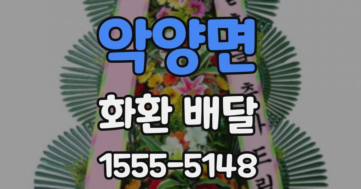 악양면 화환 배달