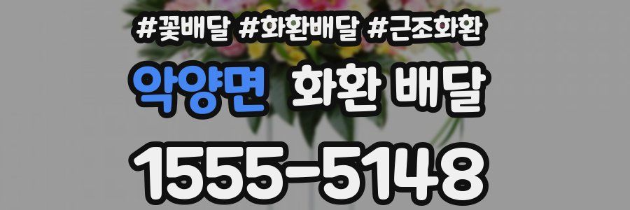 악양면 화환 배달