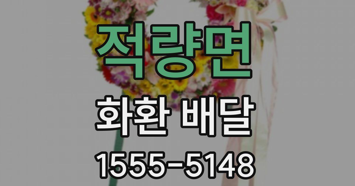 적량면 화환 배달