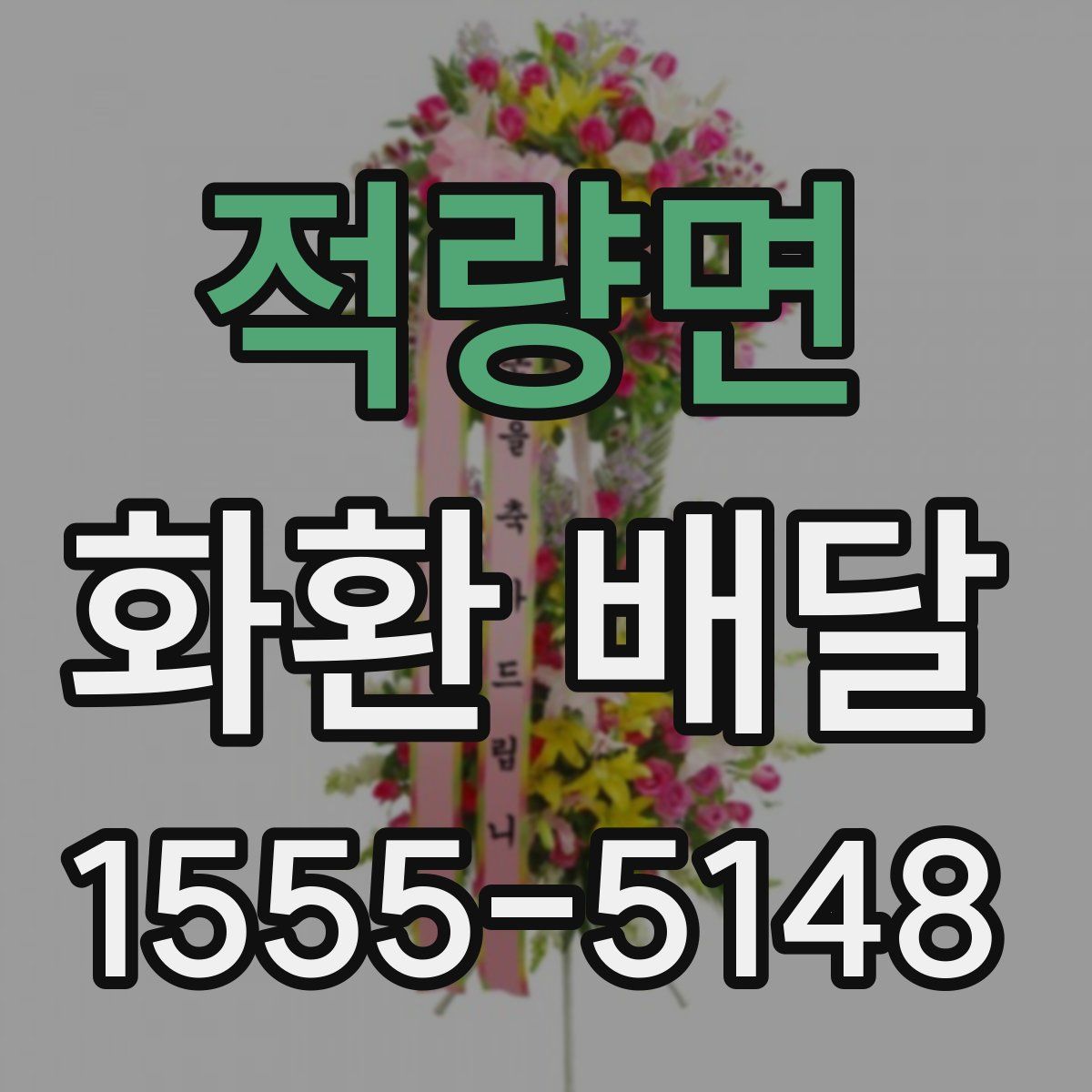 적량면 화환 배달