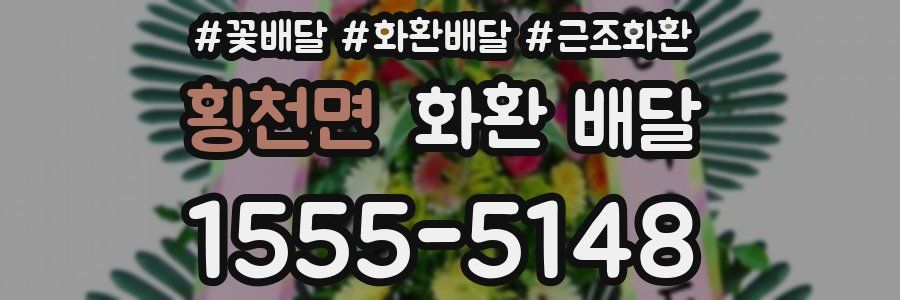 횡천면 화환 배달