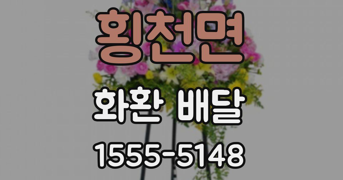 횡천면 화환 배달