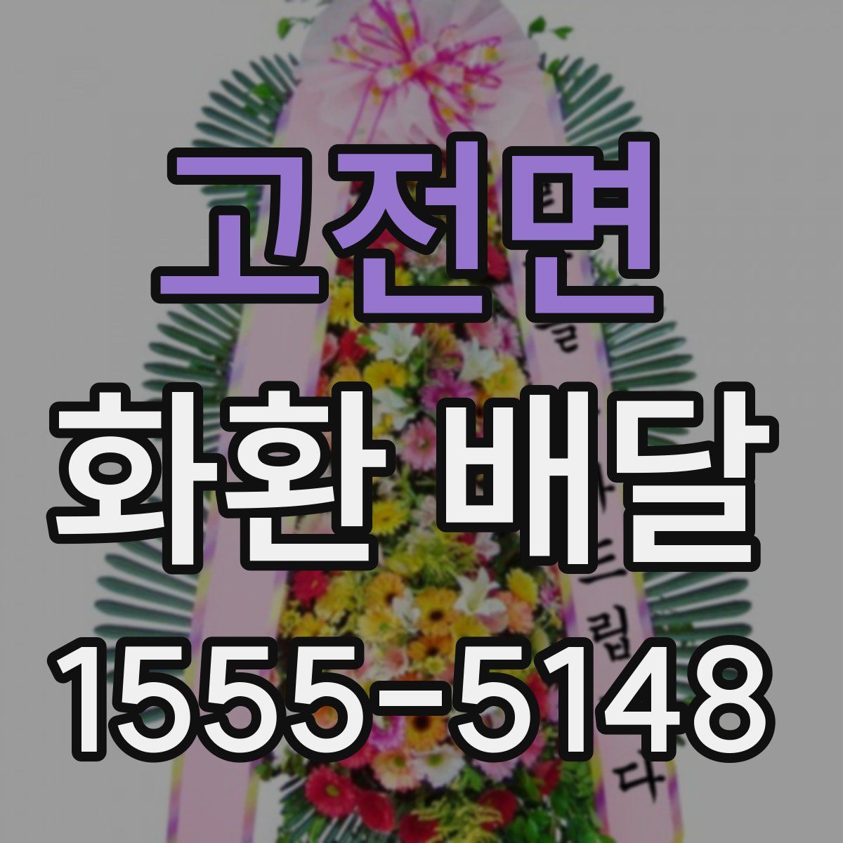 고전면 화환 배달