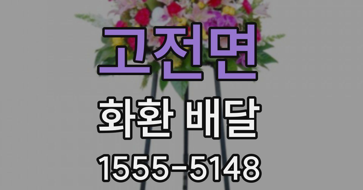 고전면 화환 배달