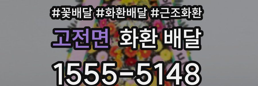 고전면 화환 배달