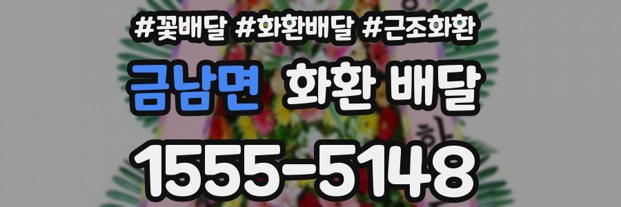금남면 화환 배달