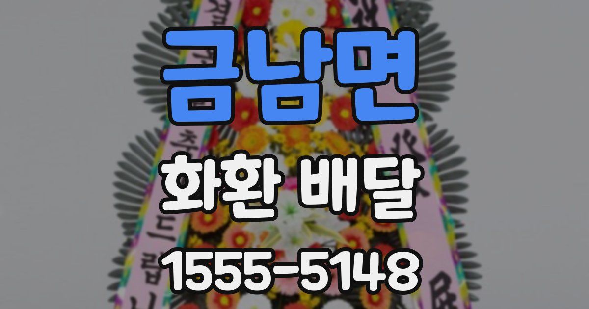 금남면 화환 배달