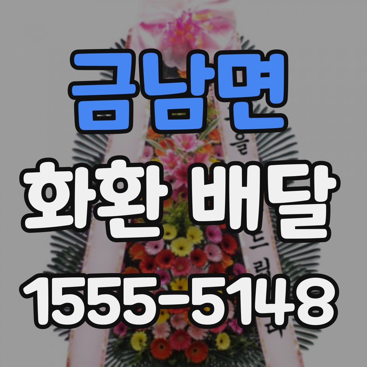 금남면 화환 배달