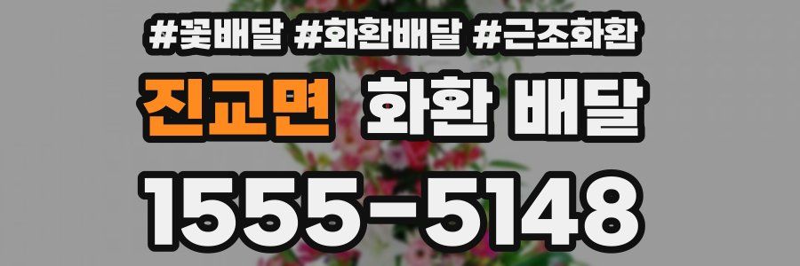 진교면 화환 배달