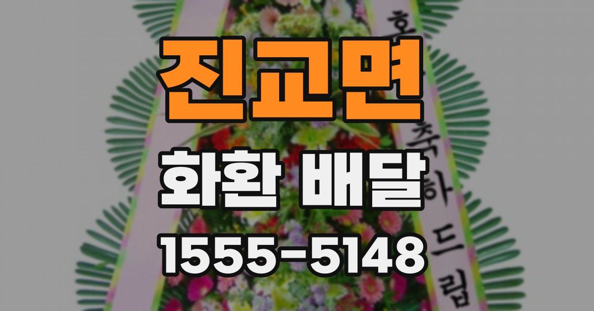 진교면 화환 배달