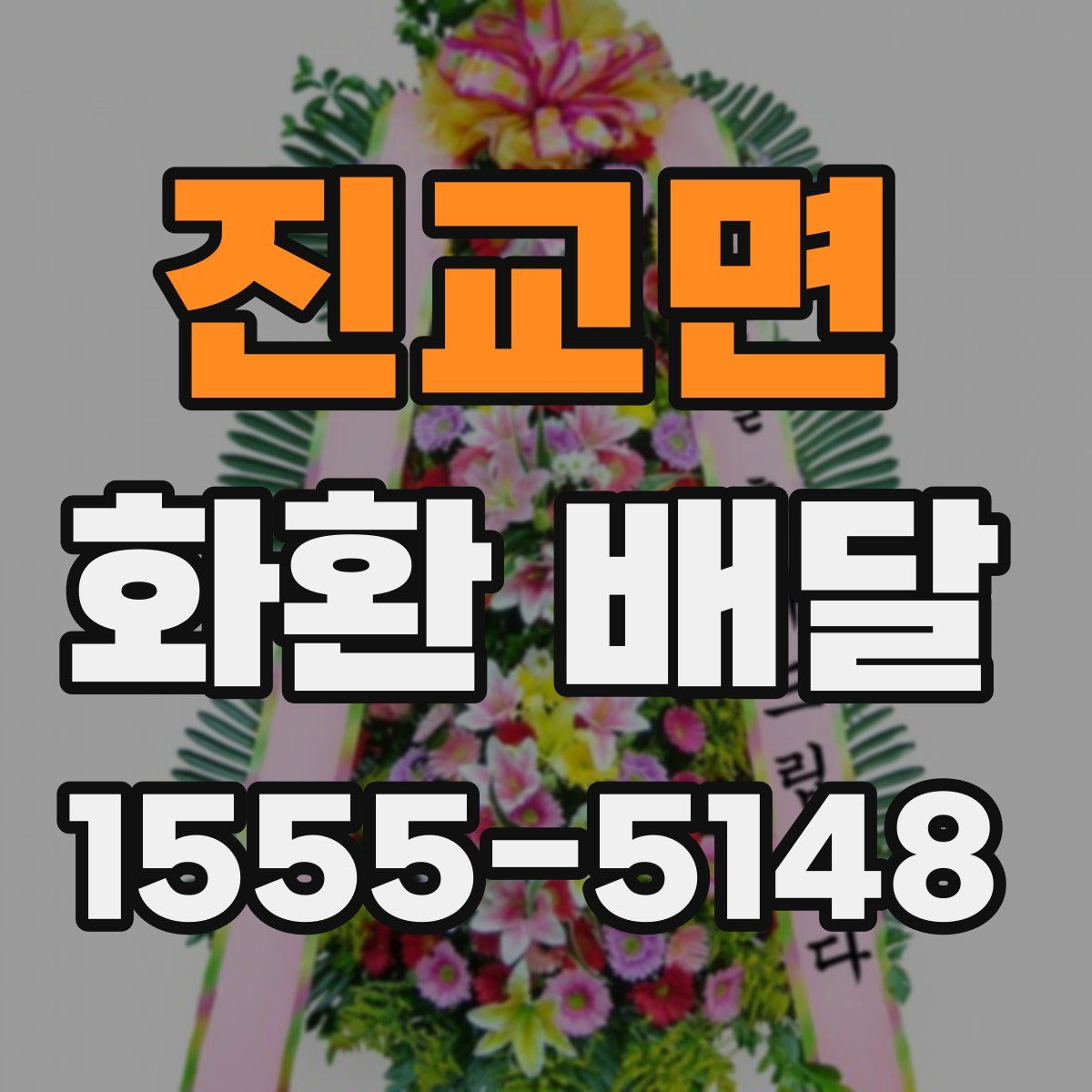 진교면 화환 배달